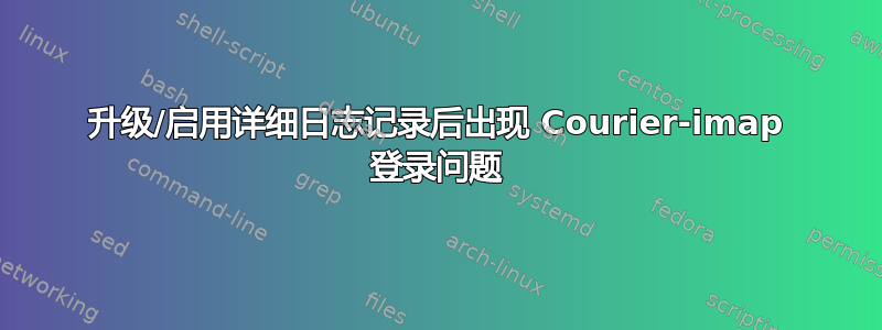 升级/启用详细日志记录后出现 Courier-imap 登录问题