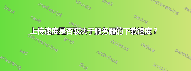 上传速度是否取决于服务器的下载速度？