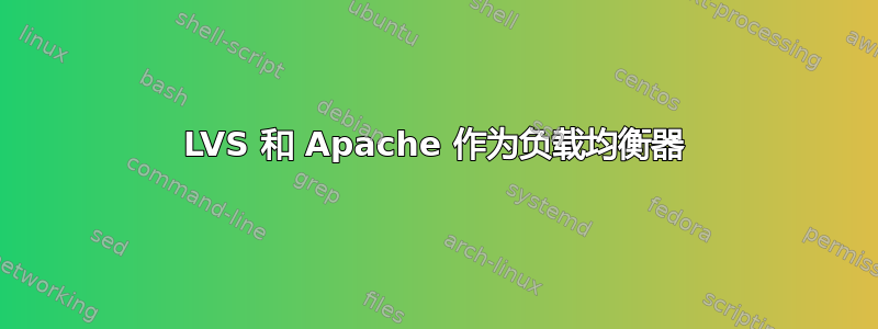 LVS 和 Apache 作为负载均衡器