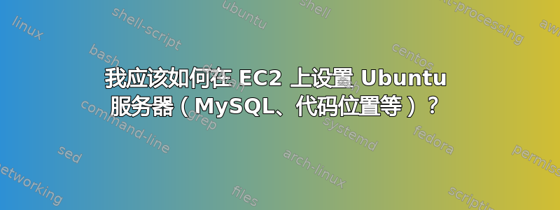 我应该如何在 EC2 上设置 Ubuntu 服务器（MySQL、代码位置等）？