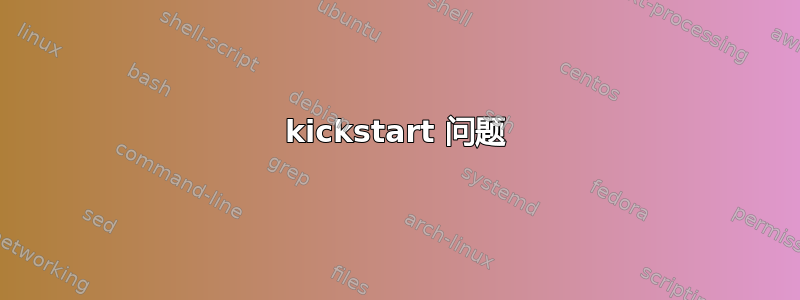 kickstart 问题