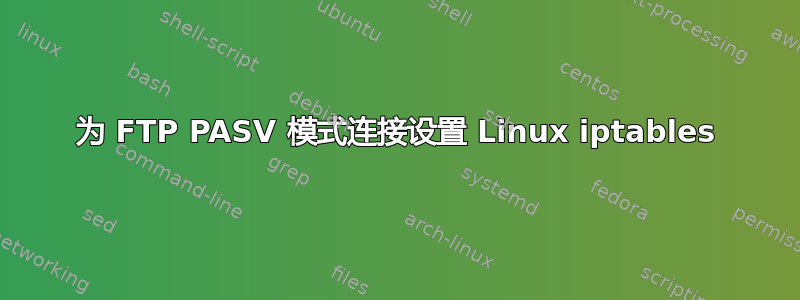 为 FTP PASV 模式连接设置 Linux iptables