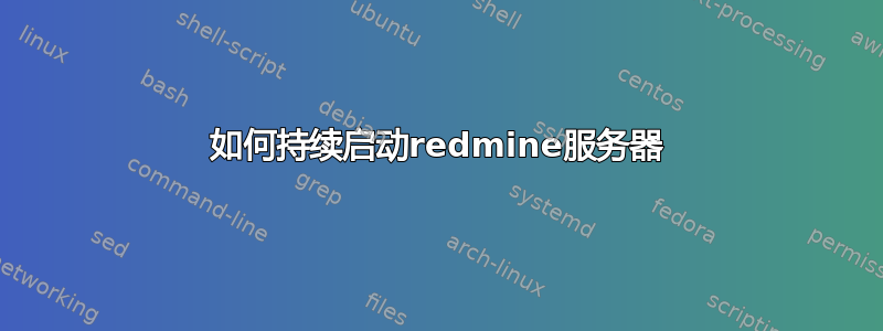 如何持续启动redmine服务器