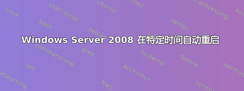 Windows Server 2008 在特定时间自动重启