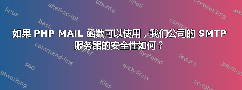 如果 PHP MAIL 函数可以使用，我们公司的 SMTP 服务器的安全性如何？