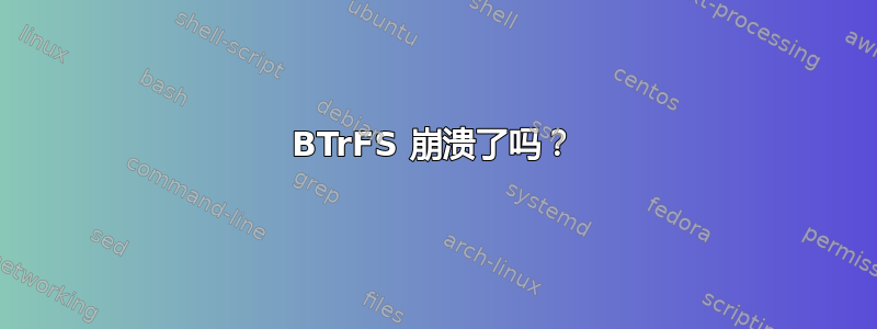 BTrFS 崩溃了吗？