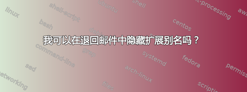 我可以在退回邮件中隐藏扩展别名吗？