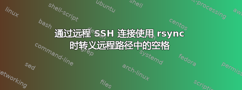 通过远程 SSH 连接使用 rsync 时转义远程路径中的空格