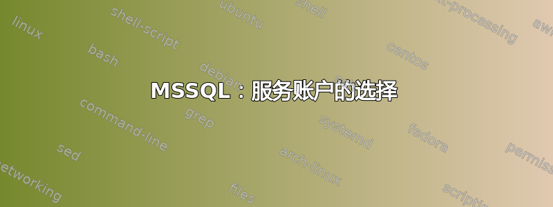 MSSQL：服务账户的选择