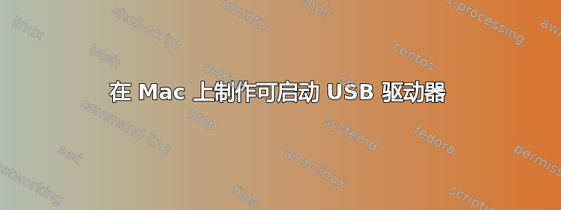 在 Mac 上制作可启动 USB 驱动器