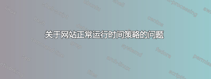 关于网站正常运行时间策略的问题