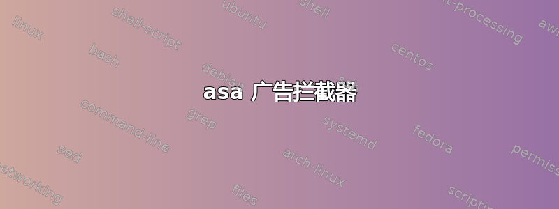 5510 asa 广告拦截器