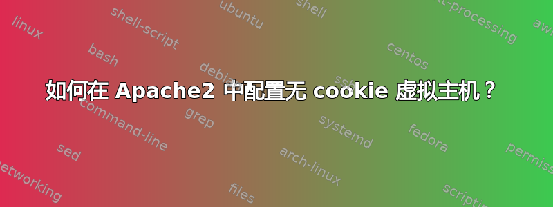 如何在 Apache2 中配置无 cookie 虚拟主机？