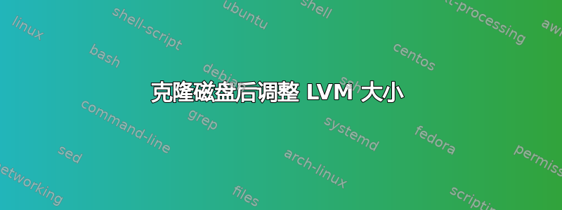 克隆磁盘后调整 LVM 大小