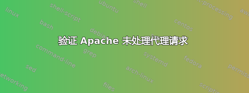 验证 Apache 未处理代理请求