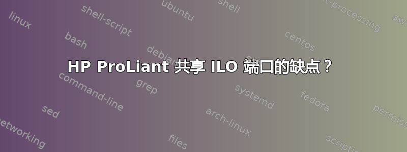 HP ProLiant 共享 ILO 端口的缺点？