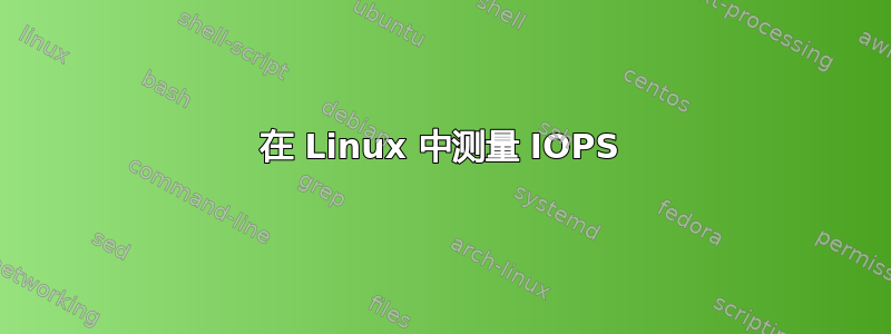 在 Linux 中测量 IOPS