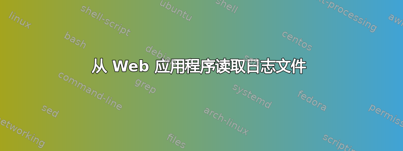 从 Web 应用程序读取日志文件