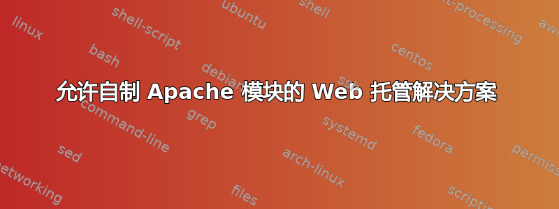 允许自制 Apache 模块的 Web 托管解决方案