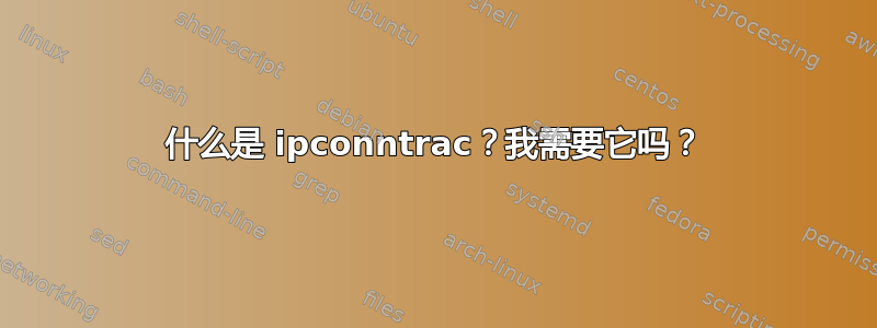 什么是 ipconntrac？我需要它吗？