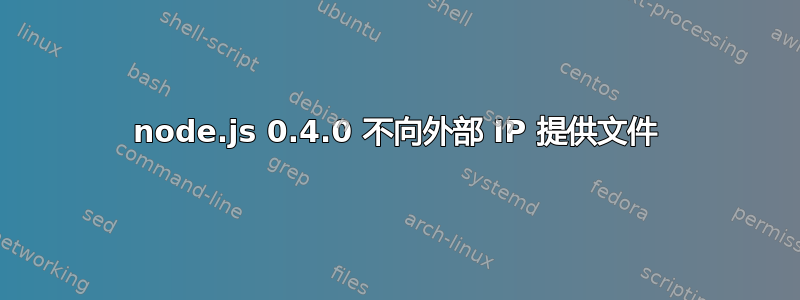 node.js 0.4.0 不向外部 IP 提供文件