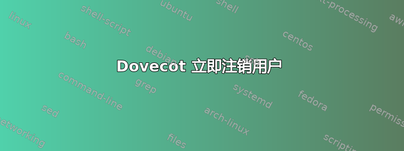 Dovecot 立即注销用户