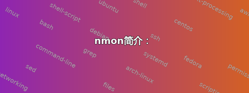 nmon简介：