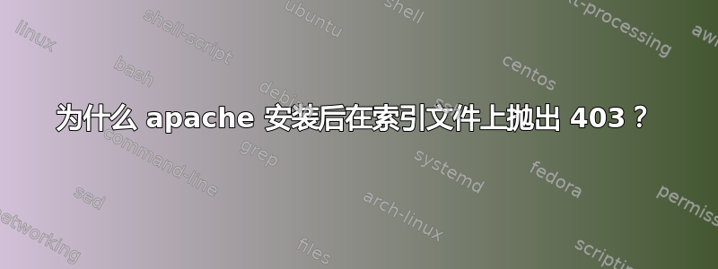 为什么 apache 安装后在索引文件上抛出 403？