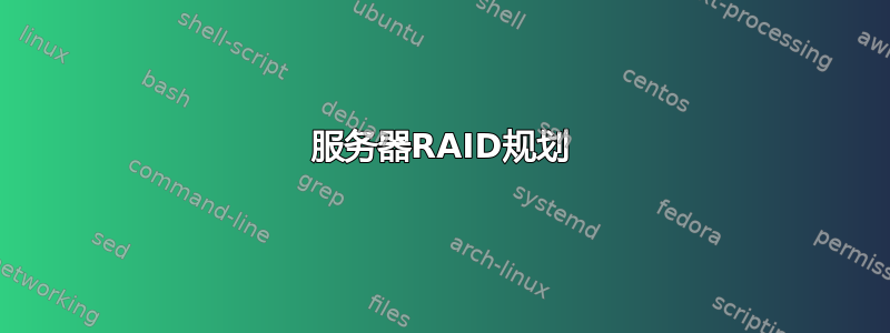 服务器RAID规划