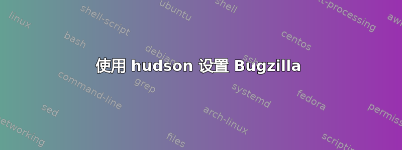 使用 hudson 设置 Bugzilla