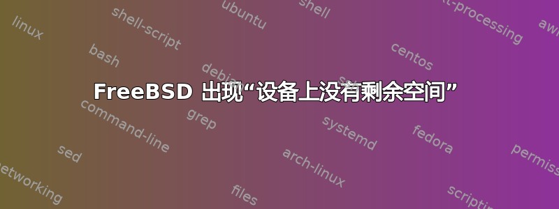 FreeBSD 出现“设备上没有剩余空间”