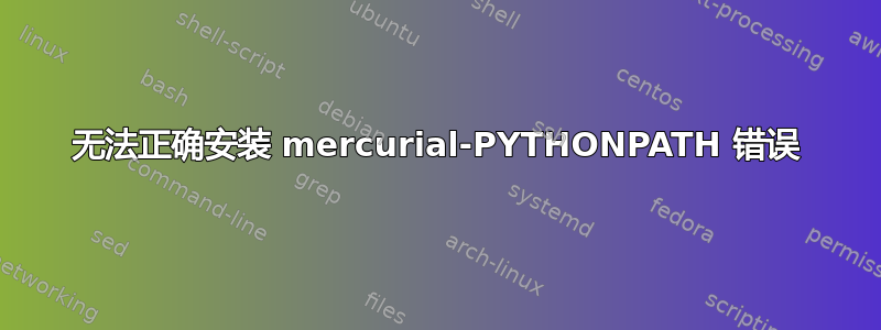 无法正确安装 mercurial-PYTHONPATH 错误