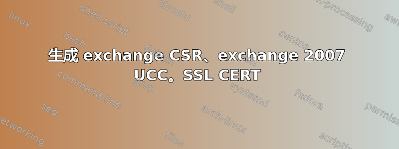 生成 exchange CSR、exchange 2007 UCC。SSL CERT