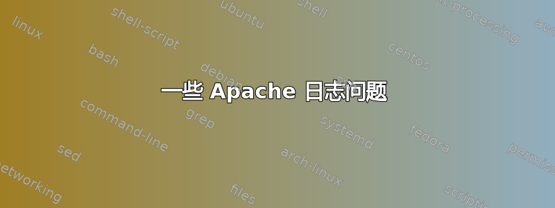 一些 Apache 日志问题