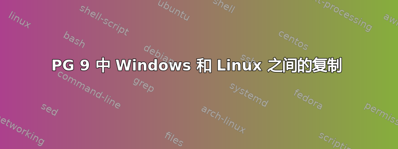 PG 9 中 Windows 和 Linux 之间的复制