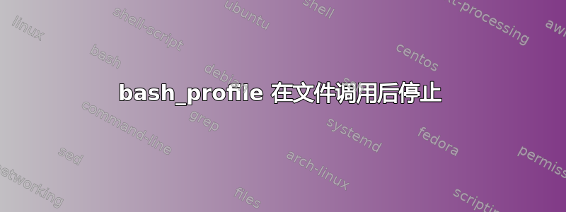 bash_profile 在文件调用后停止