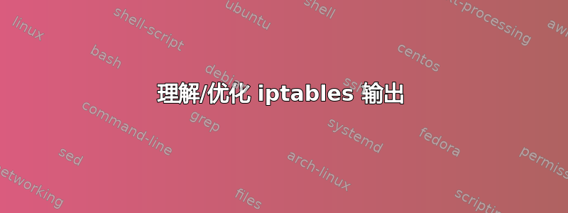 理解/优化 iptables 输出