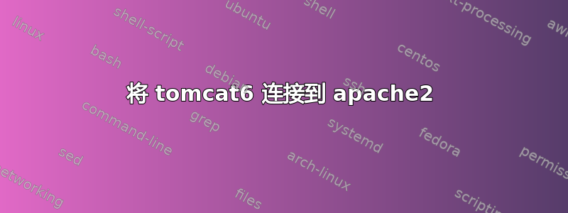 将 tomcat6 连接到 apache2