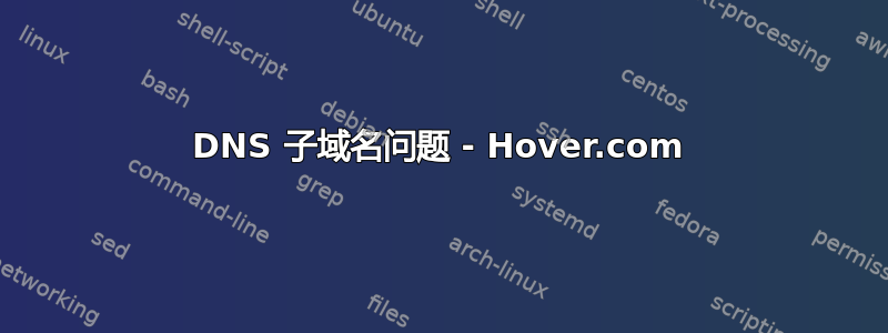 DNS 子域名问题 - Hover.com