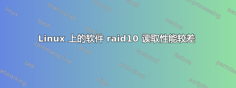 Linux 上的软件 raid10 读取性能较差