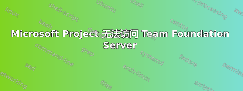 Microsoft Project 无法访问 Team Foundation Server