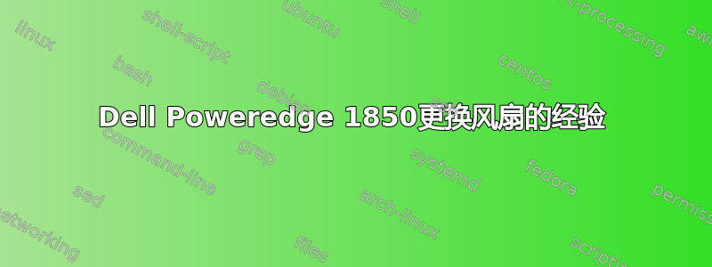 Dell Poweredge 1850更换风扇的经验