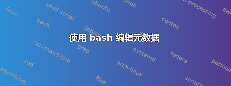 使用 bash 编辑元数据