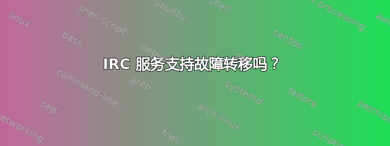 IRC 服务支持故障转移吗？