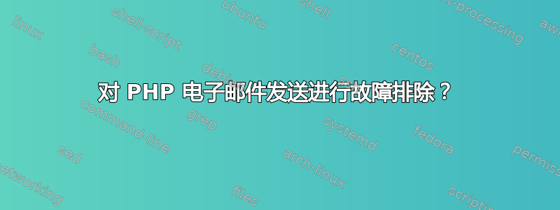 对 PHP 电子邮件发送进行故障排除？