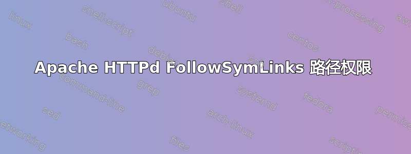 Apache HTTPd FollowSymLinks 路径权限