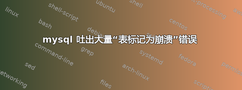 mysql 吐出大量“表标记为崩溃”错误