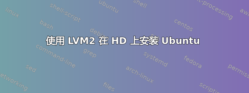 使用 LVM2 在 HD 上安装 Ubuntu