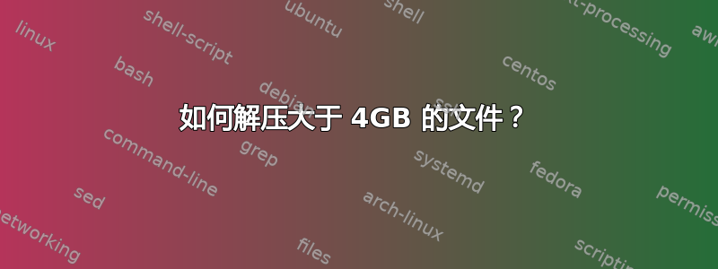 如何解压大于 4GB 的文件？