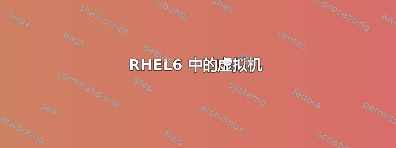 RHEL6 中的虚拟机